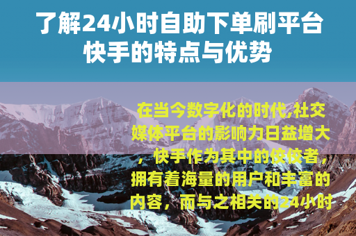 了解24小时自助下单刷平台快手的特点与优势