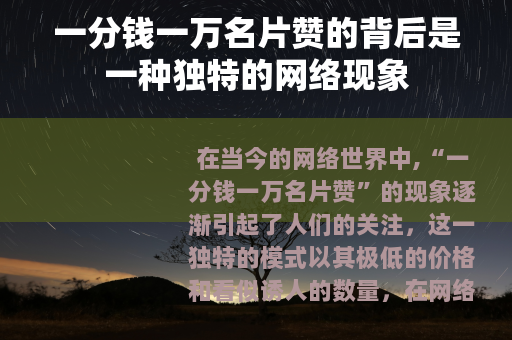 一分钱一万名片赞的背后是一种独特的网络现象