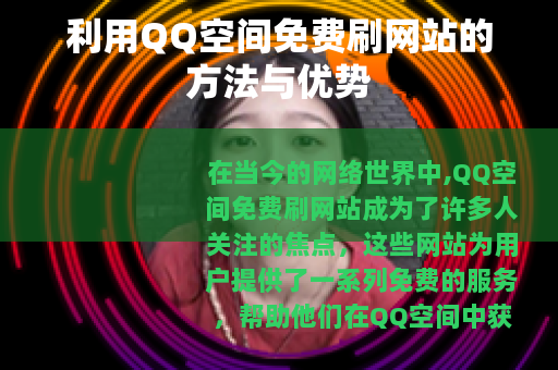 利用QQ空间免费刷网站的方法与优势