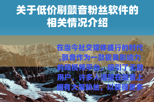 关于低价刷颤音粉丝软件的相关情况介绍