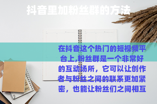 抖音里加粉丝群的方法