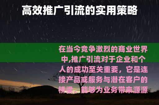 高效推广引流的实用策略