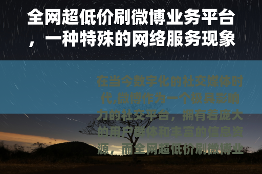 全网超低价刷微博业务平台，一种特殊的网络服务现象