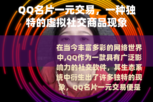 QQ名片一元交易，一种独特的虚拟社交商品现象