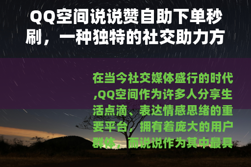 QQ空间说说赞自助下单秒刷，一种独特的社交助力方式