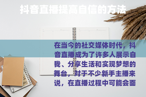 抖音直播提高自信的方法