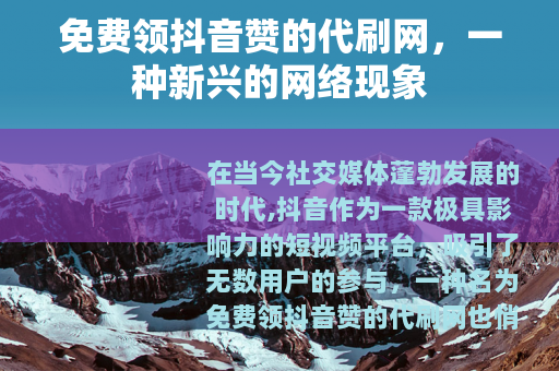 免费领抖音赞的代刷网，一种新兴的网络现象
