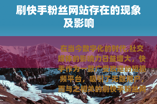 刷快手粉丝网站存在的现象及影响