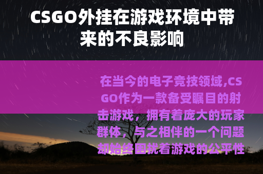 CSGO外挂在游戏环境中带来的不良影响