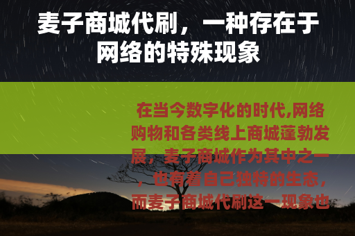 麦子商城代刷，一种存在于网络的特殊现象