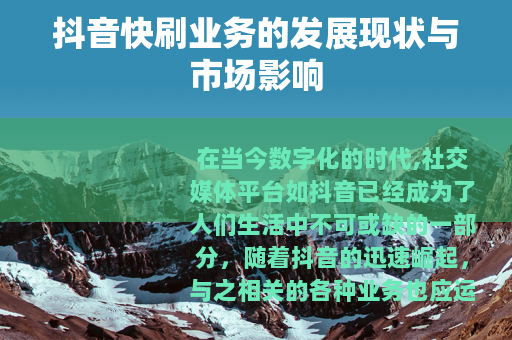 抖音快刷业务的发展现状与市场影响