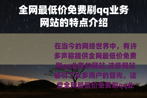 全网最低价免费刷qq业务网站的特点介绍