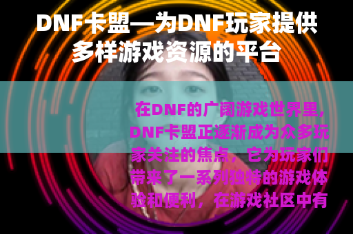 DNF卡盟—为DNF玩家提供多样游戏资源的平台