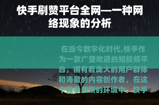 快手刷赞平台全网—一种网络现象的分析