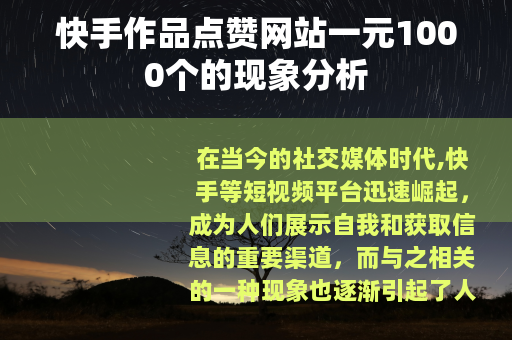 快手作品点赞网站一元1000个的现象分析