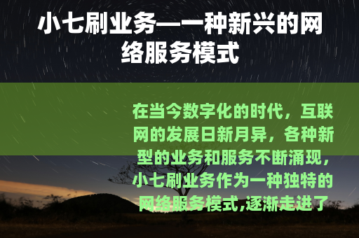 小七刷业务—一种新兴的网络服务模式