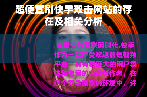 超便宜刷快手双击网站的存在及相关分析