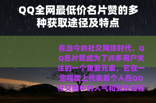 QQ全网最低价名片赞的多种获取途径及特点