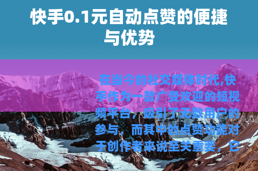 快手0.1元自动点赞的便捷与优势