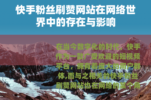 快手粉丝刷赞网站在网络世界中的存在与影响