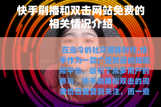 快手刷播和双击网站免费的相关情况介绍