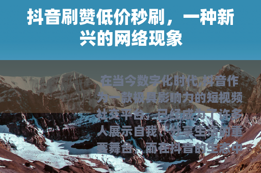抖音刷赞低价秒刷，一种新兴的网络现象