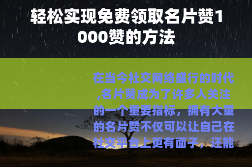 轻松实现免费领取名片赞1000赞的方法