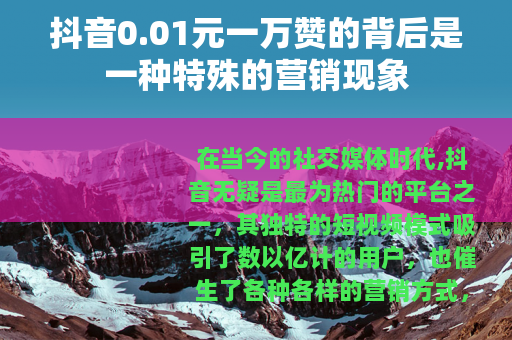 抖音0.01元一万赞的背后是一种特殊的营销现象