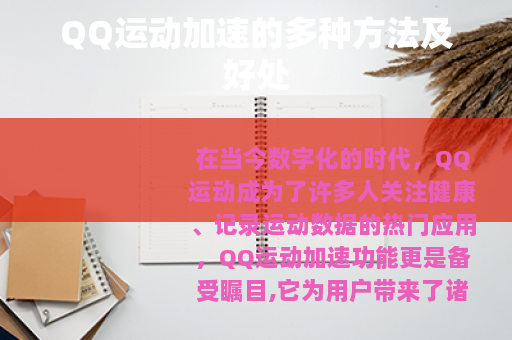 QQ运动加速的多种方法及好处