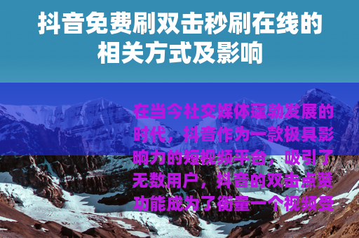 抖音免费刷双击秒刷在线的相关方式及影响
