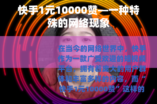快手1元10000赞—一种特殊的网络现象