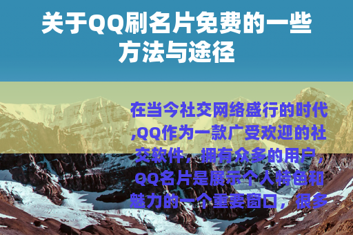 关于QQ刷名片免费的一些方法与途径