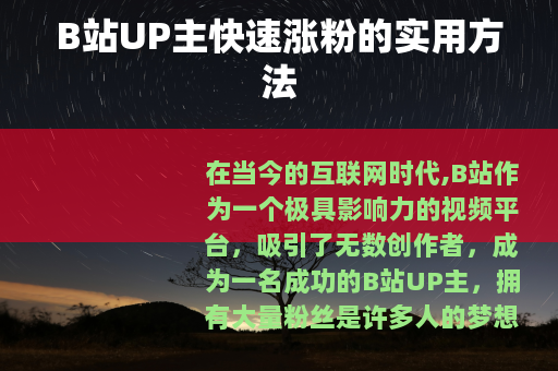 B站UP主快速涨粉的实用方法