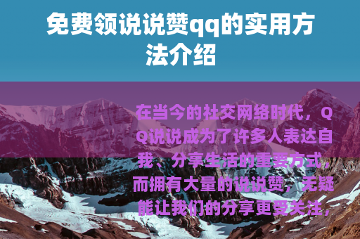 免费领说说赞qq的实用方法介绍