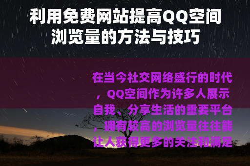 利用免费网站提高QQ空间浏览量的方法与技巧