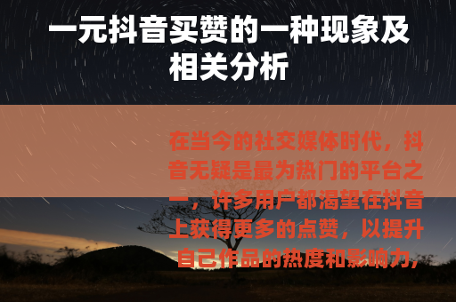一元抖音买赞的一种现象及相关分析