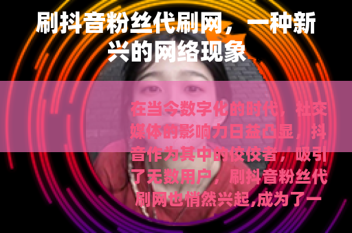 刷抖音粉丝代刷网，一种新兴的网络现象