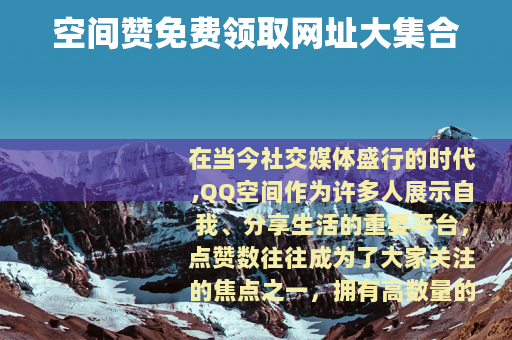 空间赞免费领取网址大集合