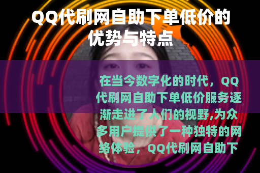 QQ代刷网自助下单低价的优势与特点