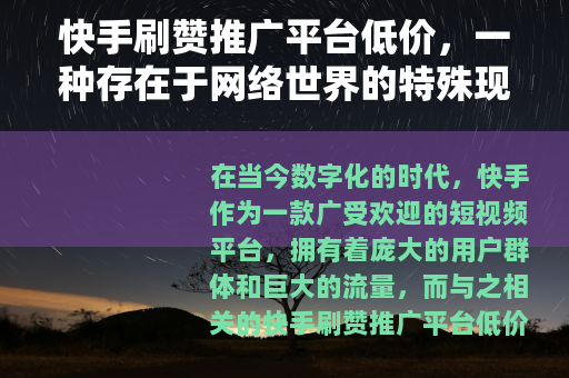 快手刷赞推广平台低价，一种存在于网络世界的特殊现象