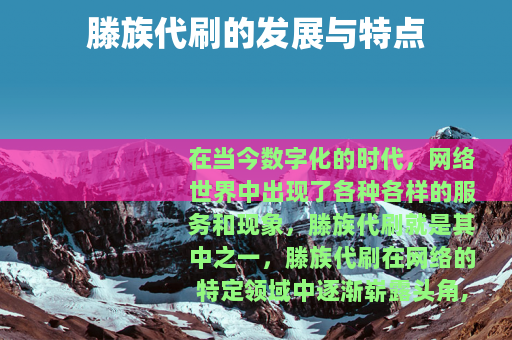 滕族代刷的发展与特点