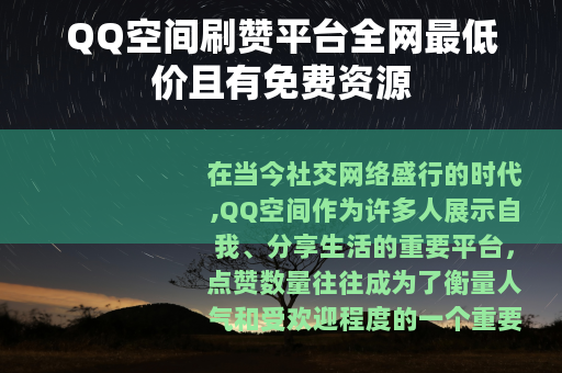 QQ空间刷赞平台全网最低价且有免费资源