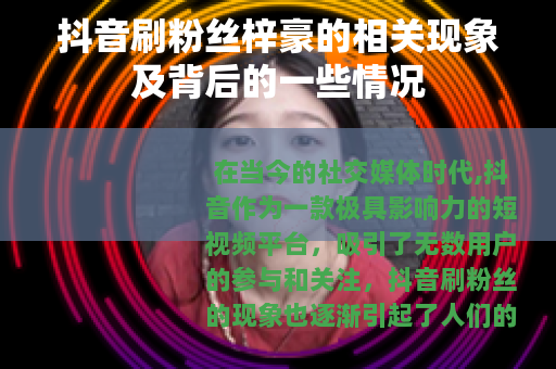 抖音刷粉丝梓豪的相关现象及背后的一些情况