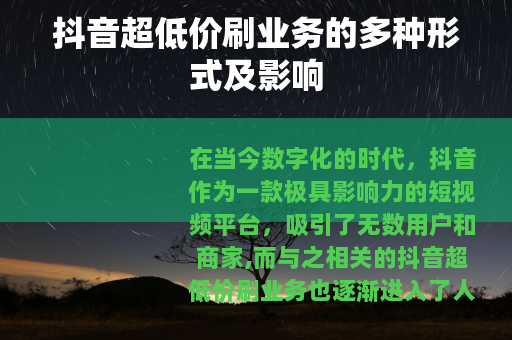 抖音超低价刷业务的多种形式及影响