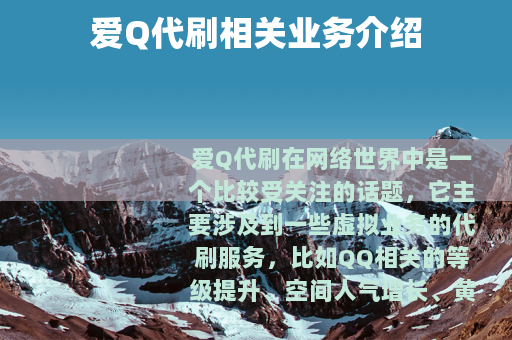 爱Q代刷相关业务介绍