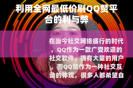 利用全网最低价刷QQ赞平台的利与弊