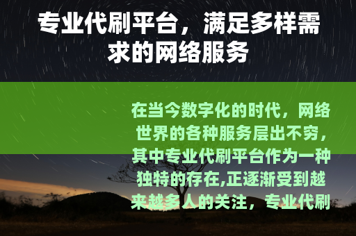 专业代刷平台，满足多样需求的网络服务