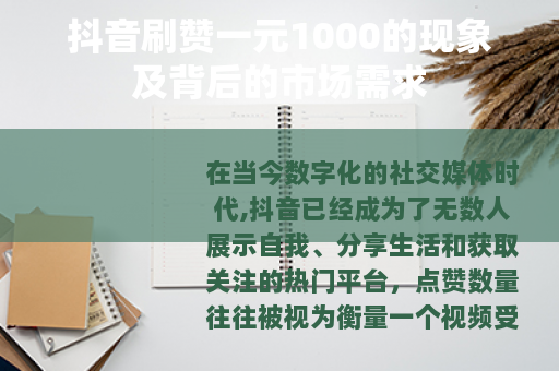 抖音刷赞一元1000的现象及背后的市场需求