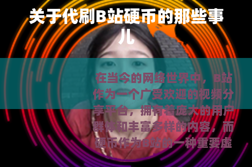 关于代刷B站硬币的那些事儿