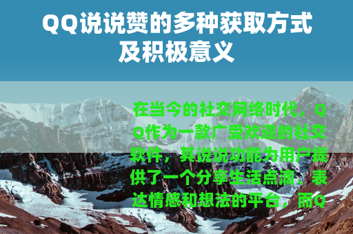 QQ说说赞的多种获取方式及积极意义